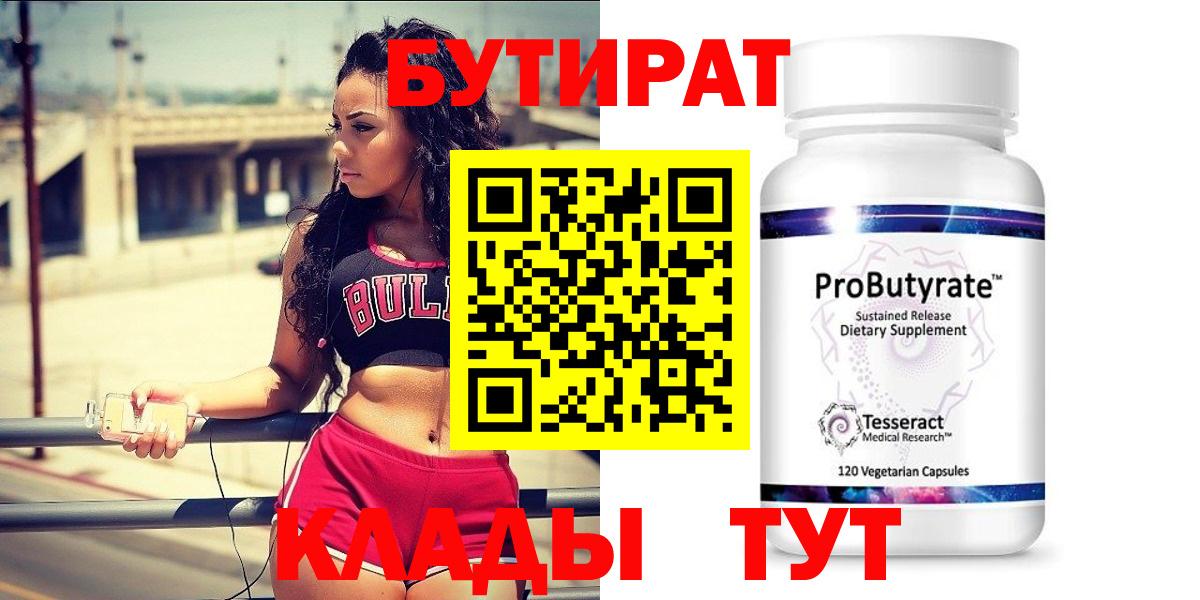 БУТИРАТ 99% Тайшет